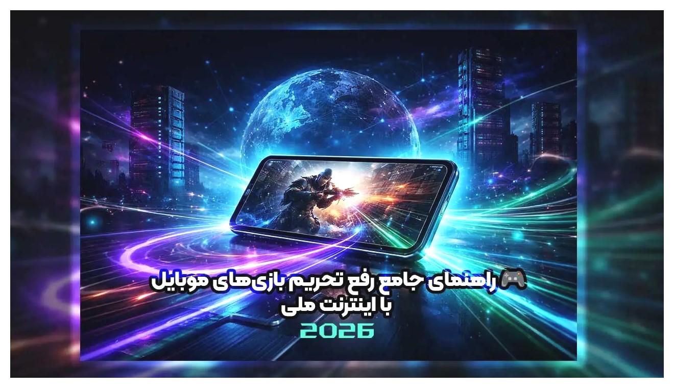 راهنمای جامع رفع تحریم بازی‌های موبایل برای کاربران ایرانی